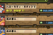 【パズドラ】ハローキティガチャドラは買うべき？元は4000円の恥ドラ商品