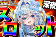 【ホロライブ】やるか！にじホロパチスロ交流戦！