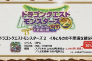『ドラクエモンスターズ２ イルとルカの不思議な鍵SP』評価・感想まとめ