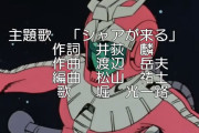 【悲報】機動戦士ガンダムのシャア・アズナブルさん、クソダサいテーマソングがある