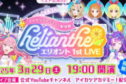 【Vtuber】3月29日(土)19時～開催の「エリオント1st LIVE」のゲストコーナーに、”星宮いちご” ”大空あかり” ”ハナ”に続き、ホロライブより、尾丸ポルカの出演も決定