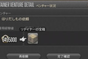 【FF14】5.4実装の「リテイナーの宝箱」ドロップアイテムまとめ