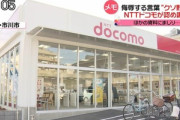 クソ野郎メモで炎上したドコモショップ市川インター店を運営する兼松が謝罪