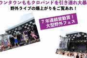 このあと21時より配信開始!! “ももクロ家にいろ!週間 第四夜”『氣志團万博2019 〜房総ロックンロール最高びんびん物語〜』実況･掲示板用！