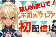 Vtuber 【不知火フレア】3期生ってフレア以外歴戦の猛者だよな、フレアの能力が不足してるのは事実だけどデビュー時期が違えば悪目立ちせずに済んだんじゃ？