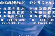 DAN DAN 心魅かれてくって良曲ではあるが名曲ではないやろ
