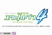 【新台】サミーが「スマスロ交響詩篇エウレカセブン4 HI-EVOLUTION」製品サイト＆スペシャルムービー公開！波が変わる。時代が始まる。【Lエウレカ4】