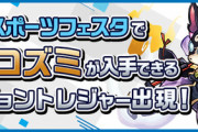 【パズドラ速報】1/11（土）東京eスポーツフェスタで「アマコズミ」が入手できるダンジョントレジャー出現ｷﾀ━━━━(ﾟ∀ﾟ)━━━━!!【公式】