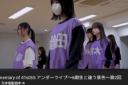 「Documentary of 41stSG アンダーライブ～6期生と違う景色～」第2回の再生回数12.8万で大爆死