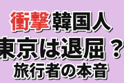 【衝撃】韓国人「日本旅行で“いちばん退屈”と言われた街がここ」