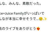 稲場まなかん「Juice=Juice最高！！みんな素敵だった。最高のライブをありがとう」