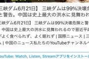 中國 三峡ダムが近日中に崩壊すると判明 5億人死ぬ（画像あり）