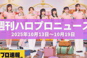 【動画】BEYOOOOONDSの3枚目アルバム発売が決定、活動休止中の清野桃々姫が久々のブログで想いを綴る  etc…【週刊ハロプロニュース速報まとめ 2025年10月13日～2025年10月19日】