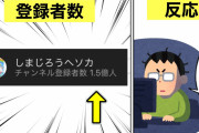 しまじろうヘソカとかいう日本一チャンネル登録者数が多いチャンネル