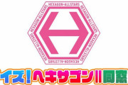 ヘキサゴン終了から10周年...、同窓会に参加した豪華メンバー一覧ｗｗｗｗｗｗｗ