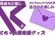 橋口洋平、高城れに『30祭』にゲスト出演決定！来場特典は “れにちゃん親衛隊グッズ” ＆ “れにちゃんからのお手紙” に決定！