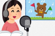 現役声優さん『アニメーションのお仕事の値段が安すぎる。ギャラ事情を改善してほしい』
