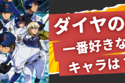 「ダイヤのA」一番好きなキャラを教えて！【アンケート】