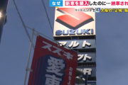 【悲報】ビッグモーター、ネクステージに続いたのはまさかのスズキ正規販売店