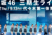 【櫻坂46】三期生ライブでサプライズ発表くるか！？