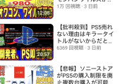 【悲報】Youtuberさん、任天堂アゲよりPS叩きの方が再生数稼げると気付くｗ
