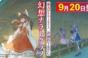 【東方】二次創作のTRPG本出るらしい