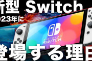 【速報】新型Switchの詳細がリーク。液晶、128GBメモリ、DLSS4tflopsでXSSに匹敵する性能