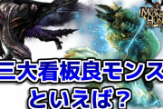 モンハン史上最高の良モンスターといえば