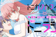 【脳破壊】漫画『トニカクカワイイ』の読者投稿が地獄すぎると話題に…「同棲してた彼女が知らない男と…」