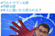 【ワロタｗ】「日本の平和は俺が守る！ #ウルトラマン太郎 #河野太郎 #本人に届いたら怒られる？」→防衛相が直々レスｗｗｗｗｗｗｗｗｗｗｗｗ