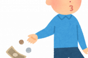 【愕然】お金がないのにお金を使ってしまう現象ｗｗｗｗｗｗｗｗｗｗ