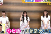 日向坂46齊藤京子、生放送中にバビ語で加藤浩次さんへ逆プロポーズして振られるｗｗ【スッキリ！】