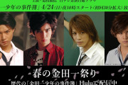【金田一少年の事件簿】 ドラマで歴代の“一ちゃん”は誰が演じた？