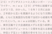【悲報】miwaと萩野公介の結婚、女さん達にボッコボコに叩かれる