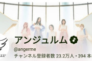 【悲報】アンジュルムのYouTube登録者数、もうすぐ二瓶有加に抜かれそう