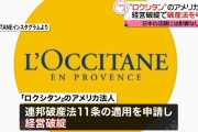 ロクシタンが破産！？　コロナ不況が原因か