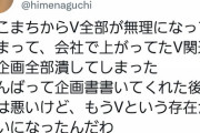 【Vtuber】？？？「とこまちからV全部が無理になってしまって、会社で上がってたV関連の企画全部潰してしまった」