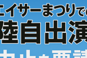 【速報】立憲民主党議員、沖縄の祭りへの自衛隊員参加に反対要請ｗｗｗ
