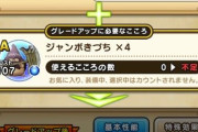 【ドラクエウォーク】ジャンボきづちのこころの評価