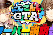 【にじさんじ】6/15(土) 19時から、にじさんじGTAサーバー開催！6/13(木) 20時から、サーバー説明配信