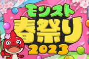 【朗報】「くそ人気やん」マジで当たらねぇ！！落選者多数！！あのイベントへの参加券が『プレミアチケット化』している模様！！【モンスト】
