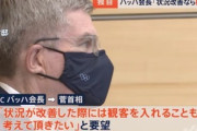 【悲報】バッハ会長､菅首相に東京五輪の有観客開催検討を要望