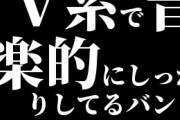 V系で音楽的にしっかりしてるバンドは？
