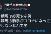 【コレ本当か？】瀧川寿希也　地方競馬でコロナ感染者が出たとツイート