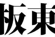 職場の女「ワイさんって野球選手の板東さんに似てるね！」ワイ「やったぜ」