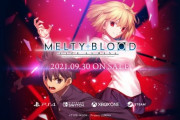 【格ゲー】『MELTY BLOOD：TYPE LUMINA』9月30日発売決定！本日より予約受付も開始！発表から発売まで短くてワロタ