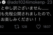 【悲報】Odaサーの姫adoさん、映画公開日に最速謝罪