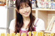 【(´；ω；｀)】声優・井上喜久子さん、スタッフさんに「井上喜久子17才です、よろしくお願いします」と挨拶するも引かれてしまう・・・