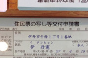 【ｗ】数年前、伊丹市役所に置かれていた違和感ありありの申請書、修正したのに今さら話題になってしまうｗ