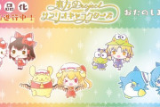 サンリオさん、東方とコラボしてしまう